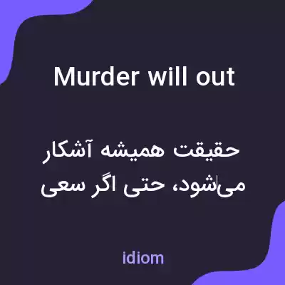 معنی murder will out به فارسی معنی murder will out به فارسی