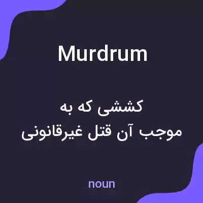معنی murdrum به فارسی معنی murdrum به فارسی