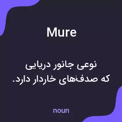 معنی mure به فارسی