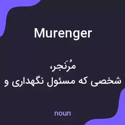 معنی murenger به فارسی معنی murenger به فارسی