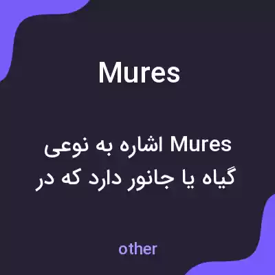 معنی mures به فارسی معنی mures به فارسی