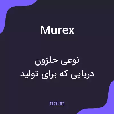 معنی murex به فارسی معنی murex به فارسی