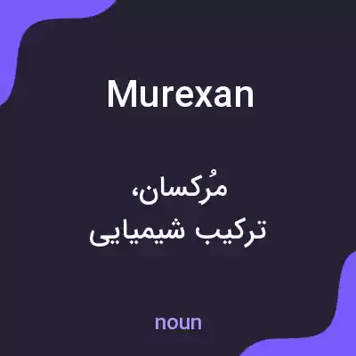 معنی murexan به فارسی معنی murexan به فارسی
