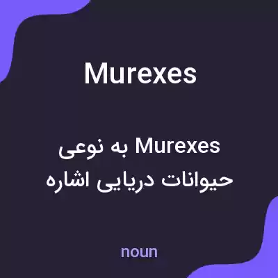 معنی murexes به فارسی معنی murexes به فارسی