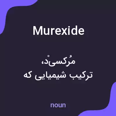معنی murexide به فارسی معنی murexide به فارسی