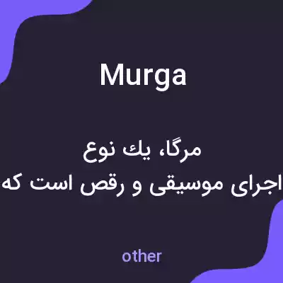 معنی murga به فارسی معنی murga به فارسی