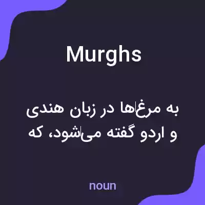 معنی murghs به فارسی معنی murghs به فارسی