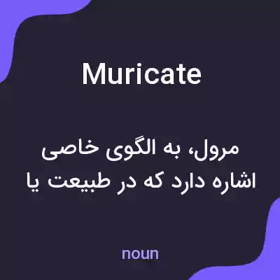 معنی muricate به فارسی معنی muricate به فارسی