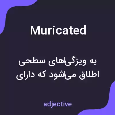 معنی muricated به فارسی معنی muricated به فارسی