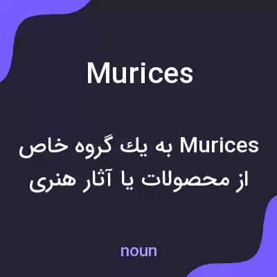 معنی murices به فارسی معنی murices به فارسی