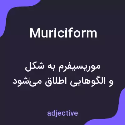 معنی muriciform به فارسی معنی muriciform به فارسی