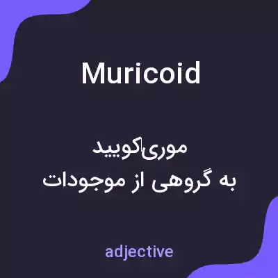 معنی muricoid به فارسی معنی muricoid به فارسی