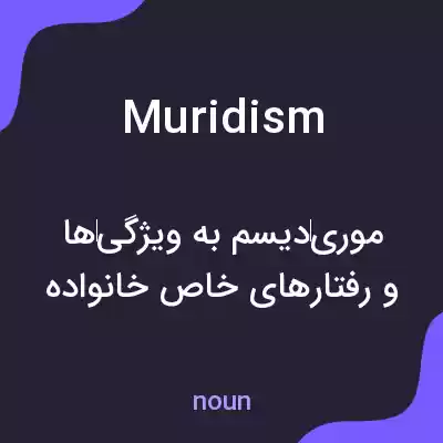 معنی muridism به فارسی معنی muridism به فارسی