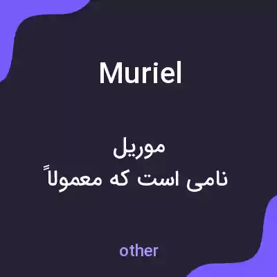 معنی muriel به فارسی معنی muriel به فارسی
