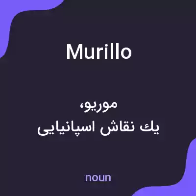 معنی murillo به فارسی معنی murillo به فارسی