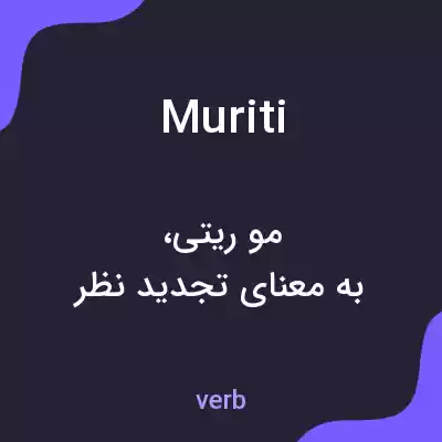 معنی muriti به فارسی معنی muriti به فارسی