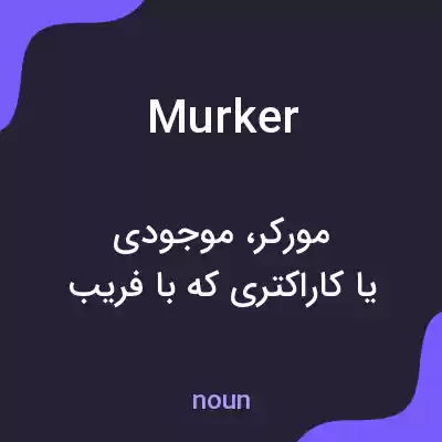 معنی murker به فارسی معنی murker به فارسی