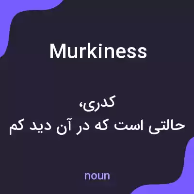معنی murkiness به فارسی معنی murkiness به فارسی