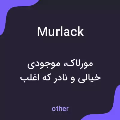 معنی murlack به فارسی معنی murlack به فارسی