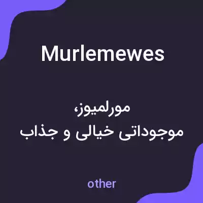 معنی murlemewes به فارسی معنی murlemewes به فارسی