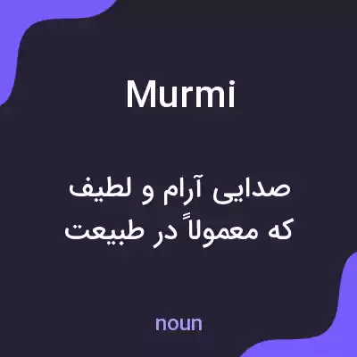 معنی murmi به فارسی معنی murmi به فارسی