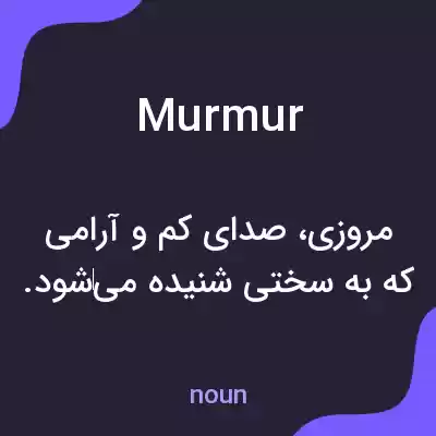 معنی murmur به فارسی معنی murmur به فارسی