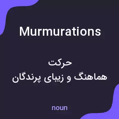 معنی murmurations به فارسی معنی murmurations به فارسی