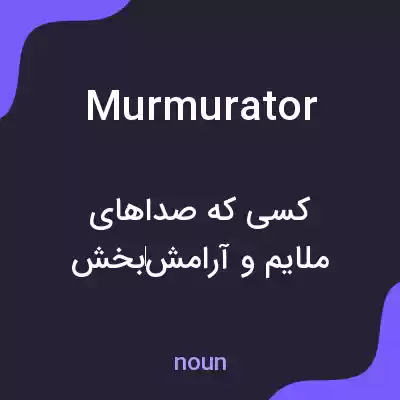معنی murmurator به فارسی معنی murmurator به فارسی