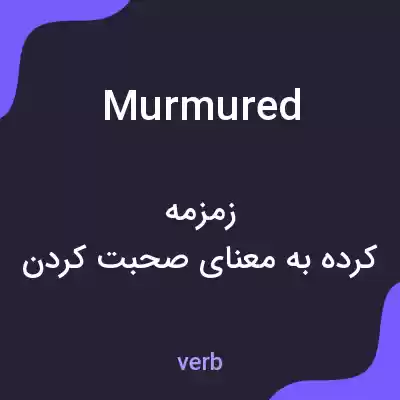 معنی murmured به فارسی
