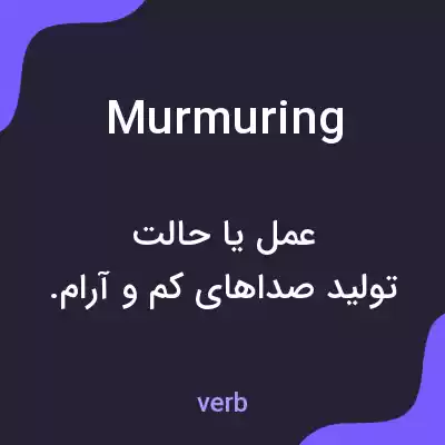 معنی murmuring به فارسی معنی murmuring به فارسی