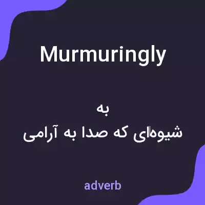 معنی murmuringly به فارسی معنی murmuringly به فارسی