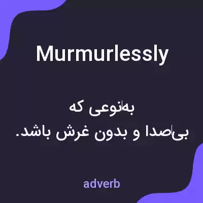 معنی murmurlessly به فارسی معنی murmurlessly به فارسی