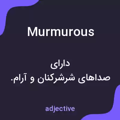 معنی murmurous به فارسی معنی murmurous به فارسی