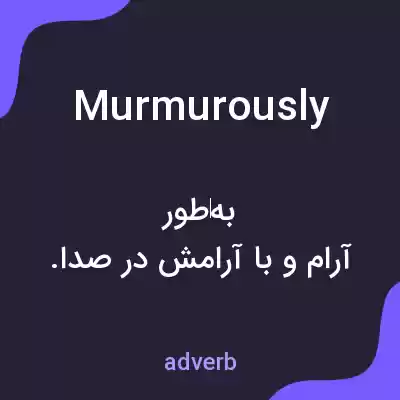 معنی murmurously به فارسی معنی murmurously به فارسی