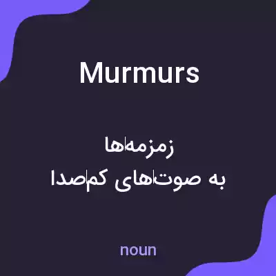 معنی murmurs به فارسی معنی murmurs به فارسی