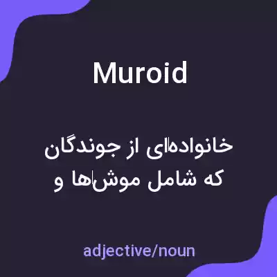 معنی muroid به فارسی معنی muroid به فارسی