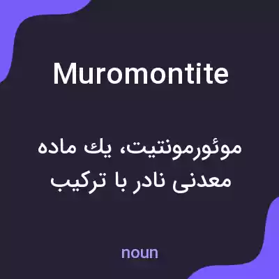 معنی muromontite به فارسی معنی muromontite به فارسی