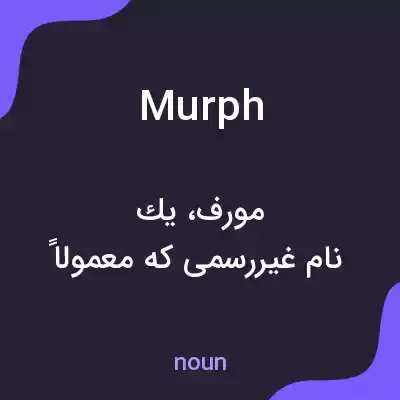 معنی murph به فارسی معنی murph به فارسی