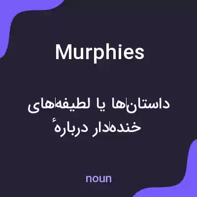 معنی murphies به فارسی معنی murphies به فارسی