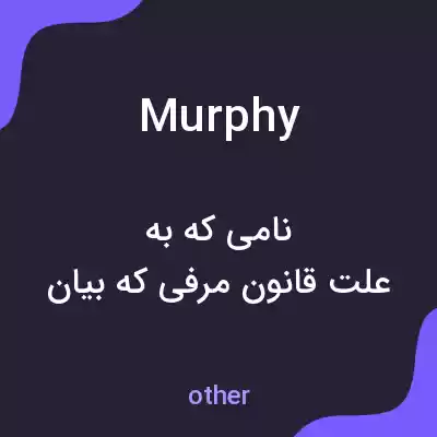 معنی murphy به فارسی معنی murphy به فارسی