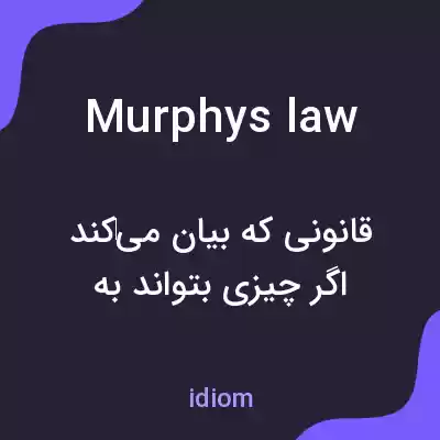 معنی murphys law به فارسی معنی murphys law به فارسی