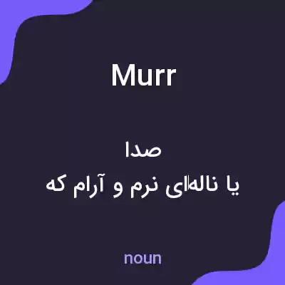 معنی murr به فارسی معنی murr به فارسی