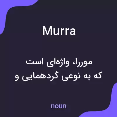 معنی murra به فارسی معنی murra به فارسی