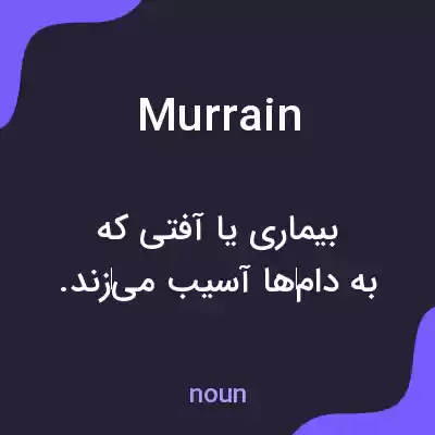 معنی murrain به فارسی معنی murrain به فارسی
