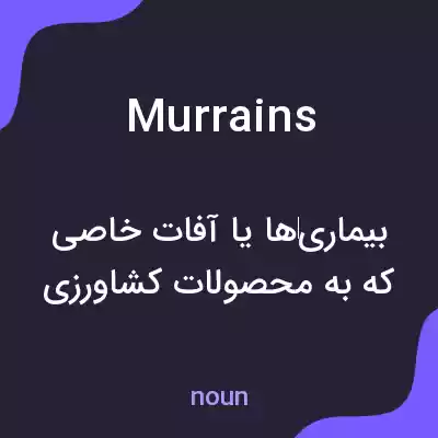 معنی murrains به فارسی معنی murrains به فارسی
