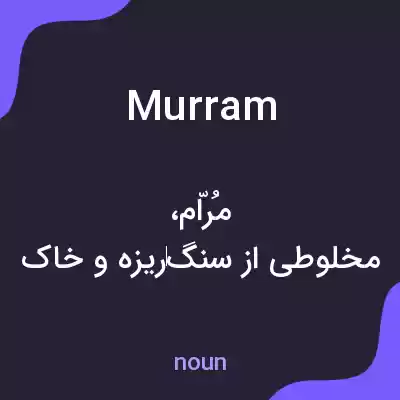 معنی murram به فارسی