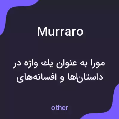 معنی murraro به فارسی معنی murraro به فارسی