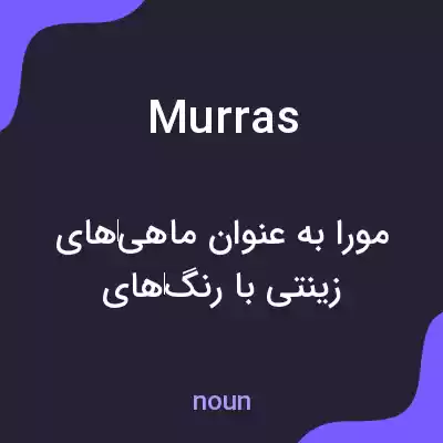 معنی murras به فارسی معنی murras به فارسی