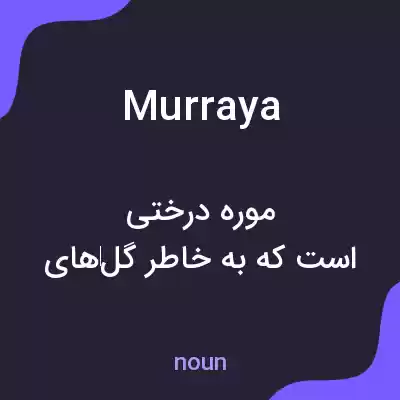 معنی murraya به فارسی معنی murraya به فارسی