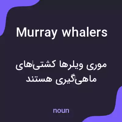 معنی murray whalers به فارسی معنی murray whalers به فارسی
